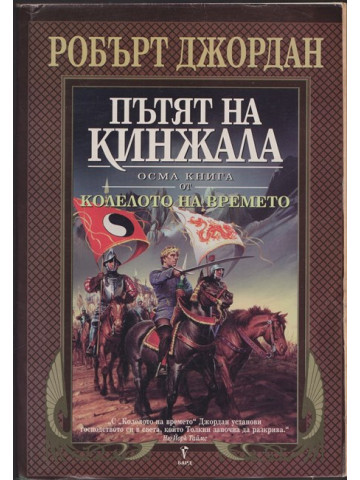 Колелото на времето. Книга 6: Господарят на хаоса