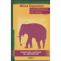 Пътуването на слона