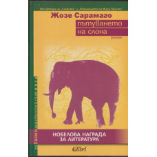 Пътуването на слона