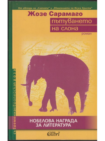 Пътуването на слона