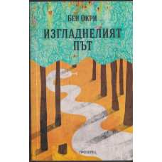 Изгладнелият път