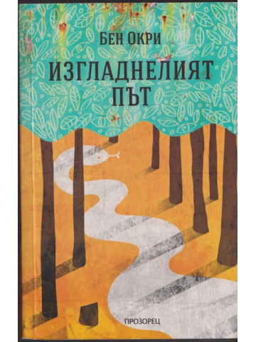 Изгладнелият път