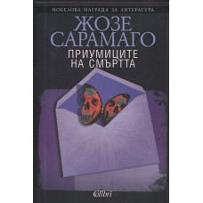 Приумиците на смъртта