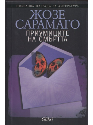 Приумиците на смъртта Приумиците на смъртта