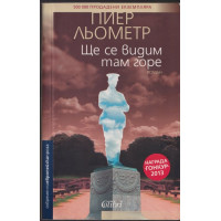 Ще се видим там горе Ще се видим там горе