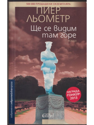 Ще се видим там горе Ще се видим там горе