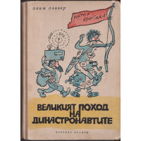 Великият поход на династронавтите Великият поход на династронавтите