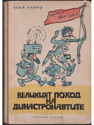 Великият поход на династронавтите