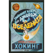 Тайният ключ на Джордж за Вселената Тайният ключ на Джордж за Вселената