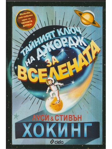 Тайният ключ на Джордж за Вселената