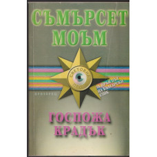 Госпожа Крадък