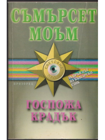 Госпожа Крадък