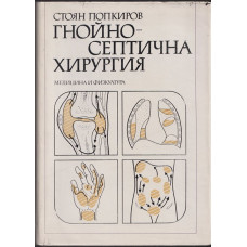 Гнойно-септична хирургия Гнойно-септична хирургия