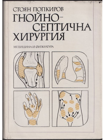 Гнойно-септична хирургия