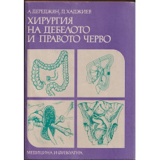 Хирургия на дебелото и правото черво Хирургия на дебелото и правото черво