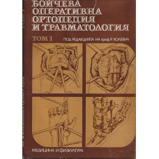 Бойчева оперативна ортопедия и травматология. Том 1 Бойчева оперативна ортопедия и травматология. Том 1