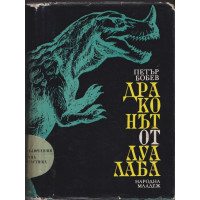 Драконът от Луалаба Драконът от Луалаба