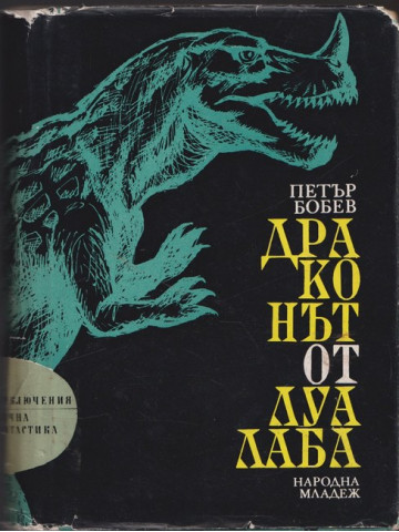 Драконът от Луалаба Драконът от Луалаба