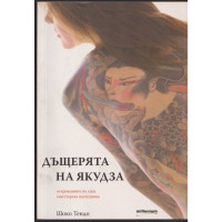 Дъщерята на Якудза