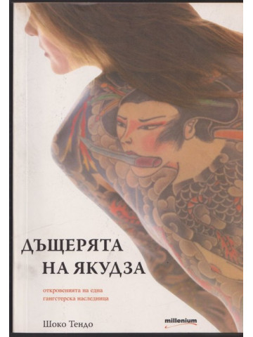 Дъщерята на Якудза Дъщерята на Якудза