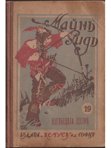 Изгубената сестра Изгубената сестра