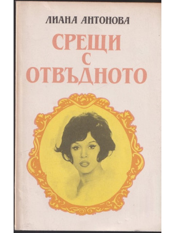 Срещи с отвъдното