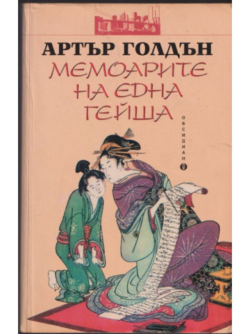 Мемоарите на една гейша
