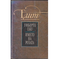 Името на розата Името на розата