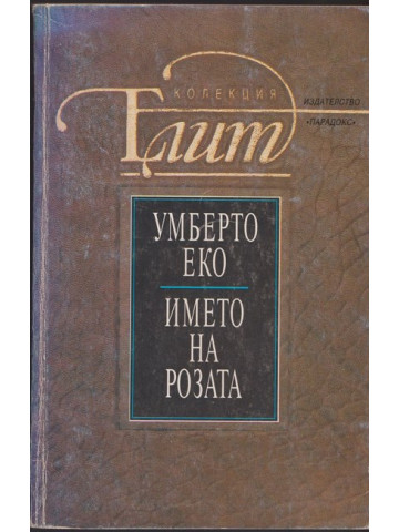 Името на розата Името на розата