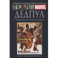 Дедпул: Войната на Уейд Уилсън Дедпул: Войната на Уейд Уилсън