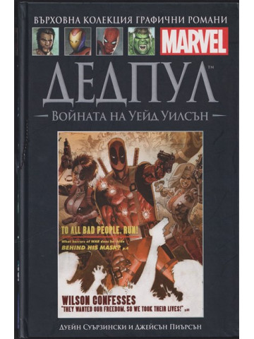 Дедпул: Войната на Уейд Уилсън