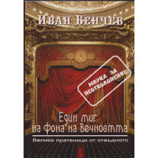 Един миг на фона на вечността