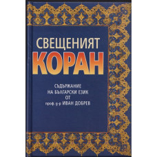 Свещеният коран Свещеният коран