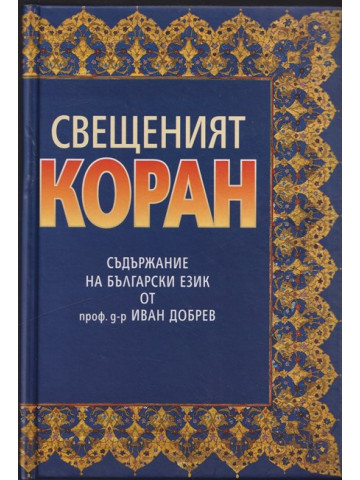 Свещеният коран