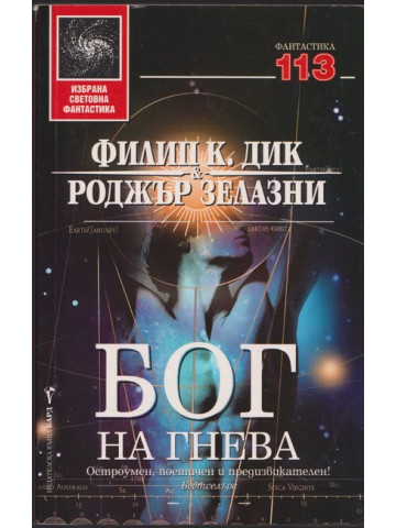 Бог на гнева Бог на гнева