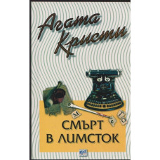 Смърт в Лимсток