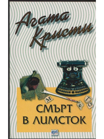 Смърт в Лимсток