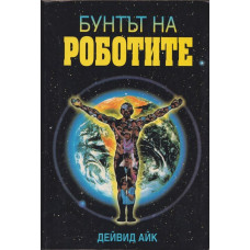 Бунтът на роботите Бунтът на роботите