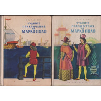 Чудните приключения на Марко Поло. Том 1-2
