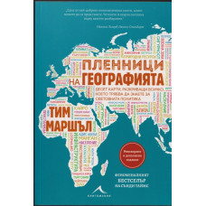 Пленници на географията Пленници на географията