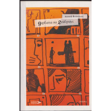 Дарбата на Гейбриъл