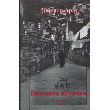 Гневната играчка