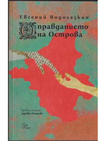 Оправданието на Острова Оправданието на Острова