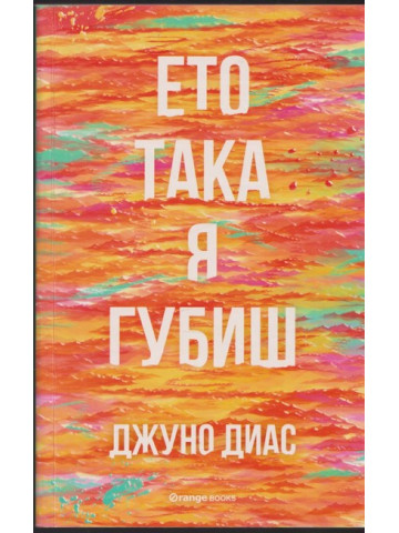 Ето така я губиш Ето така я губиш