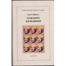 Големите блондинки