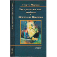 Портретът на моя двойник; Жените на Варшава