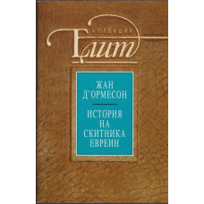 История на скитника евреин