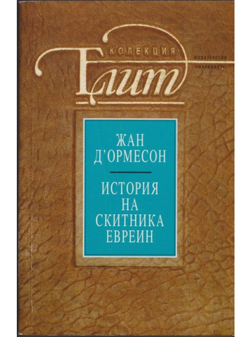 История на скитника евреин