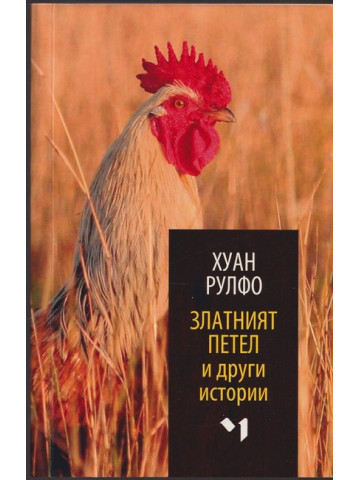Златният петел и други истории