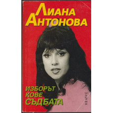 Изборът кове съдбата Изборът кове съдбата